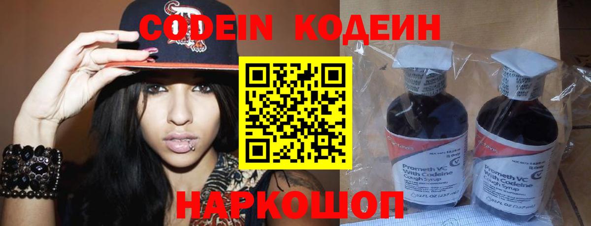 Кодеин Purple Drank  Вход с VPN  Ноябрьск 